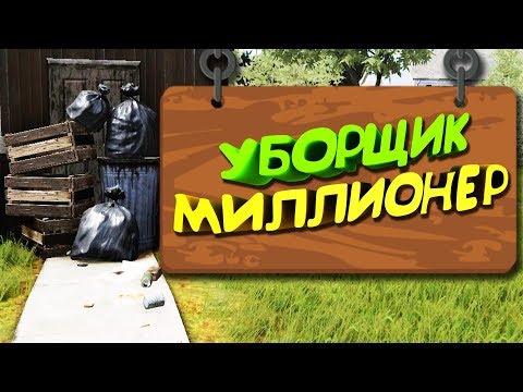 Видео: Самый богатый УБОРЩИК