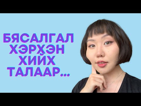 Видео: Би бясалгал яаж хийдэг вэ? | shvlam.arts