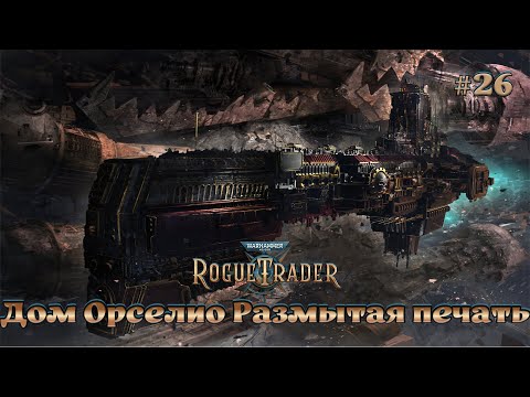 Видео: Warhammer 40,000 - Rogue Trader #26 - Даргонус. Дом Орселио. Размытая печать.