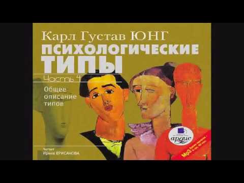 Видео: Карл Густав ЮНГ Психологические типы  1/3