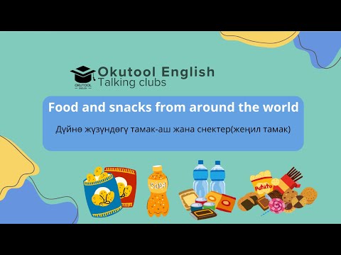 Видео: 18. Okutool Сүйлөшүү клубу: Дүйнөлүк тамактар жана снэктер- Food and snacks around the world