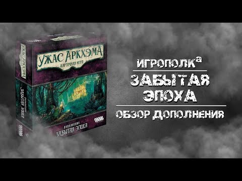 Видео: Ужас Аркхэма. Забытая эпоха. Обзор дополнения.