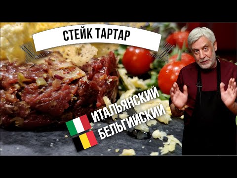 Видео: Тартар из говядины  🥩 История и рецепты 🥩 Steak tartare