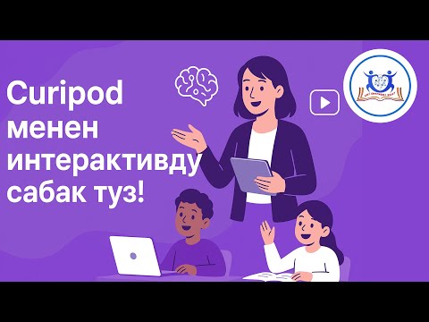 Видео: Curipod менен интерактивдүү сабак түз