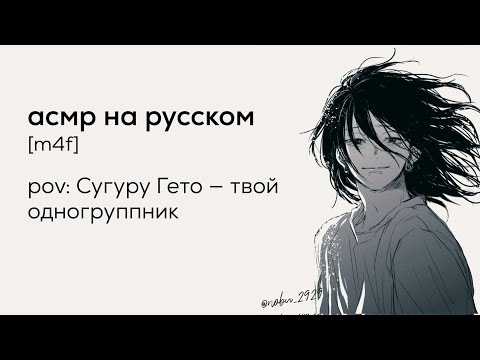 Видео: асмр | Сугуру Гето - твой одногруппник | часть 4