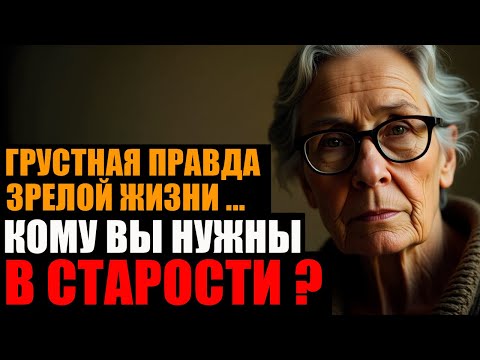 Видео: Кто ОСТАНЕТСЯ с ВАМИ в СТАРОСТИ ? ПОЧЕМУ ты чувствуешь себя НЕНУЖНЫМ ? | Голос Вечной Мудрости