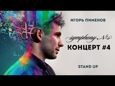 Видео: Игорь Пименов «Концерт #4» | Stand Up Концерт (2024)