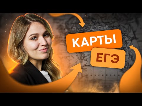 Видео: Как правильно учить карты? | История с Элей Смит | ЕГЭ 2024 | SMITUP