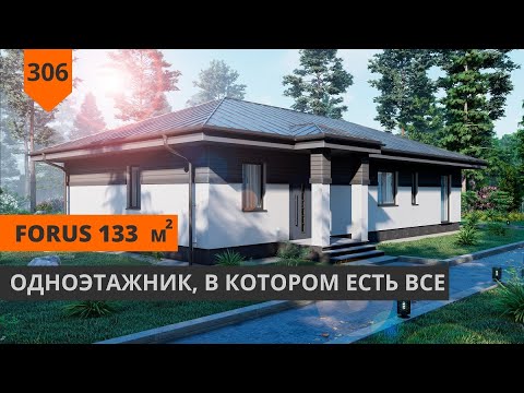 Видео: ПРОЕКТ ОДНОЭТАЖНОГО ДОМА "FORus" 133м²