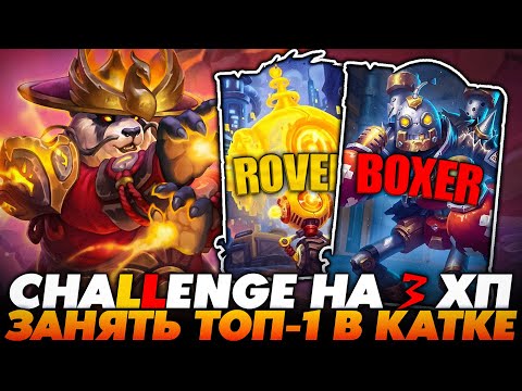 Видео: CHALLENGE НА 3 ХП ЗАНЯТЬ ТОП-1 В КАТКЕ НА ЭТОМ БИЛДЕ!!! Guddummit Guddumpog Hearthstone