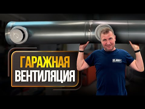 Видео: Вентиляция в гараже | РАБОЧАЯ схема нагрева и очистки воздуха