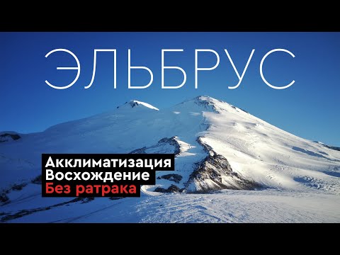 Видео: Восхождение на ЭЛЬБРУС без ратрака