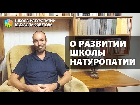 Видео: О развитии Школы натуропатии