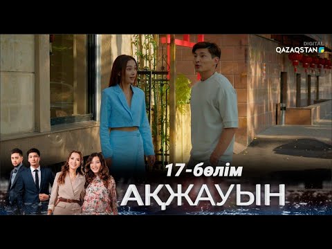 Видео: «Ақжауын» І Телехикая І 17-бөлім