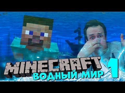 Видео: MINECRAFT Выживание в ВОДНОМ МИРЕ #1