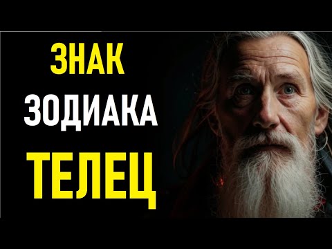 Видео: 🔥 ТЕЛЕЦ — Самый СИЛЬНЫЙ знак Зодиака?♉ Вся правда, которую от ВАС скрывали! 💥