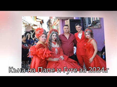 Видео: Къна на Папе и Гуте за 2024.г