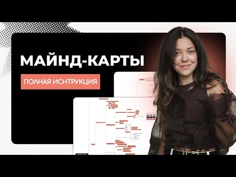 Видео: КАК ПОЛЬЗОВАТЬСЯ МАЙНД-КАРТАМИ? (XMIND | МАЙНД-КАРТЫ | MIND MAP)