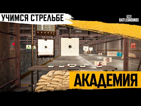 Видео: Академия PUBG #4. Учимся стрельбе | PUBG: BATTLEGROUNDS