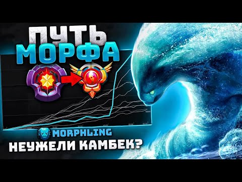 Видео: Неужели КАМБЕК? МОРФ и путь ГРАНДМАСТЕРА - 30 lvl Morphling Dota 2