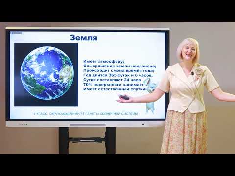 Видео: 4 класс. Окружающий мир. Планеты солнечной системы