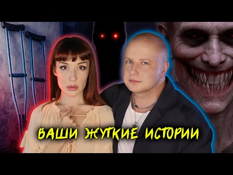 Видео: Истории подписчиков, от которых бегут мурашки...