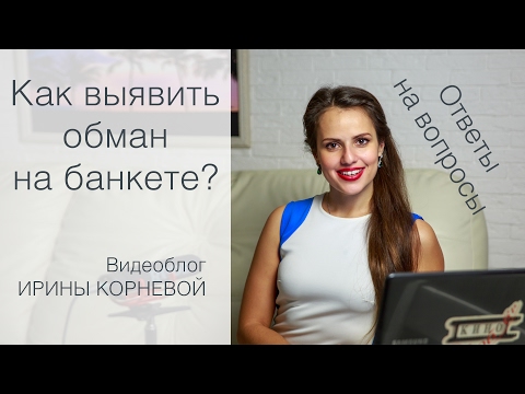 Видео: Как выявить обман? Wedding blog Ирины Корневой Ответы на вопросы