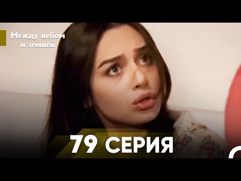 Видео: Между небом и землей Серия 79