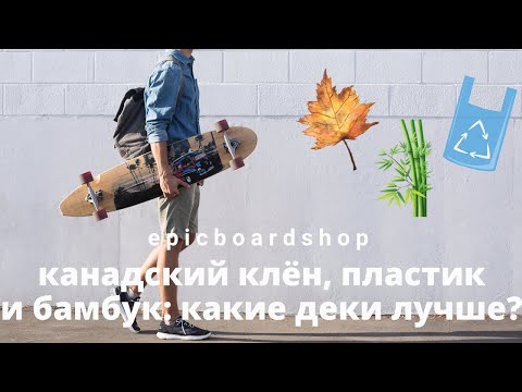 Видео: Канадский клён, пластик и бамбук: какие деки лучше?