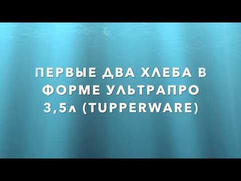 Видео: Первые два хлеба в УльтраПро 3,5 л (Tupperware)