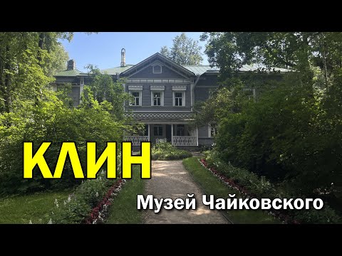 Видео: Город Клин музей Чайковского