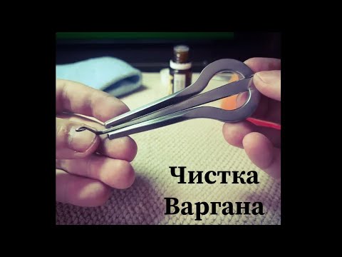 Видео: Как чистить варган?