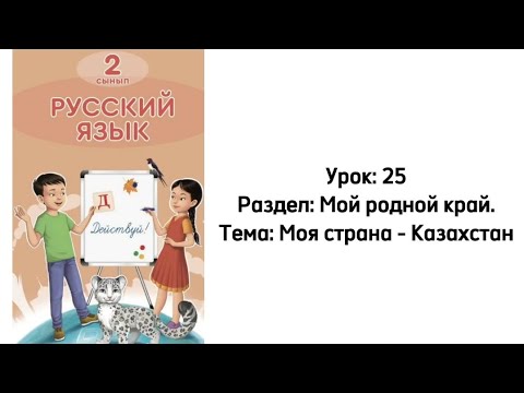 Видео: Русский язык 2 класс. Урок 25. Тема Моя страна - Казахстан. Орыс тілі 2 сынып