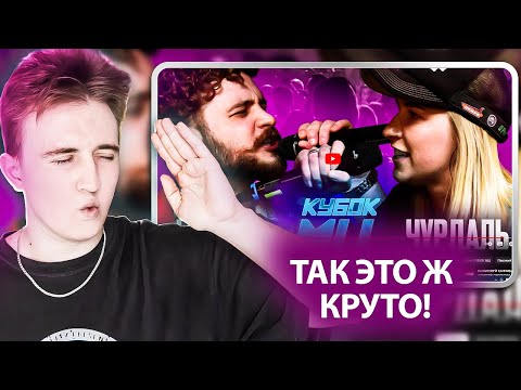 Видео: КУБОК МЦ: LETAI VS ЧУРДАЛЬ | MARCH (BPM) | РЕАКЦИЯ НА БАТТЛ