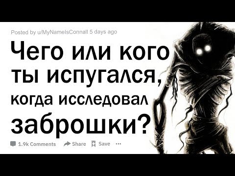 Видео: Что серьёзное с тобой случалось во время исследования заброшенных зданий?