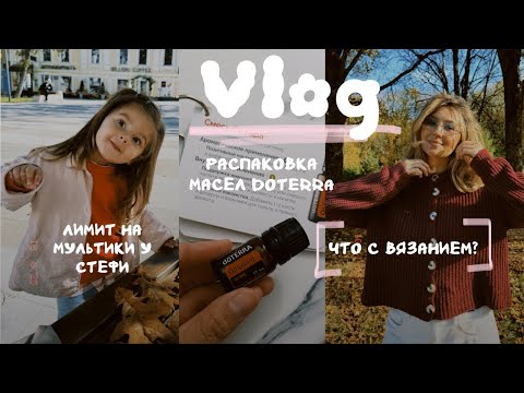 Видео: ВЛОГ | Что с вязанием? Обзор масел Doterra. Лимит на мультики, есть или нет?