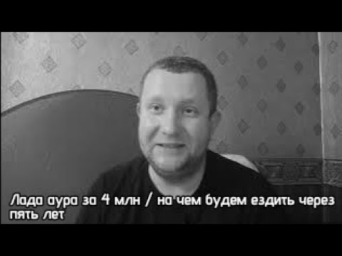 Видео: На каких машинах будем ездить через пять лет / Лада аура это тойота камри