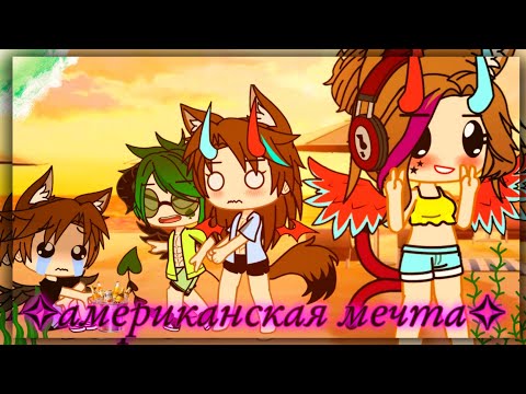 Видео: [Клип] ~американская мечта~ ::исполнитель:badCurt:: *Gacha klub/nox*