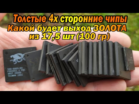 Видео: Аффинаж толстых 4х сторонних микросхем