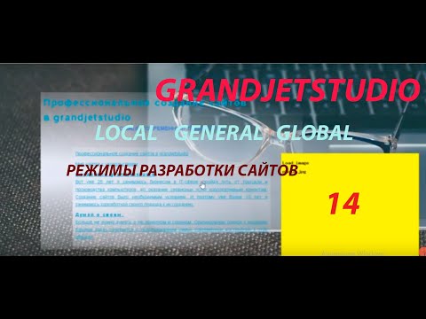 Видео: Что такое режимы разработки в  grandjetstudio: general local global.