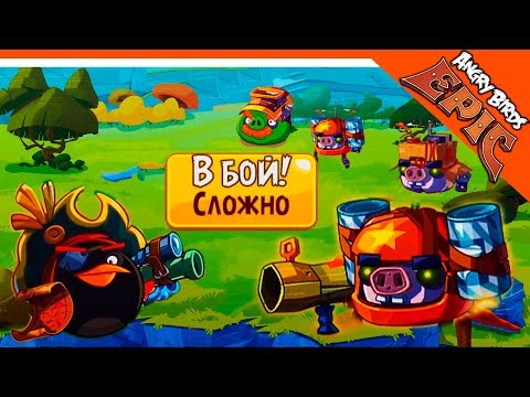 Видео: 🐷 РОБО СВИНЬИ! РОБОТЫ ХРЯКИ 🐦 Angry Birds Epic (Злые Птицы) Прохождение