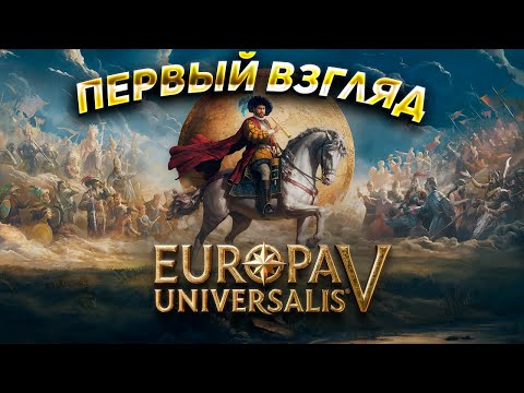 Видео: ПЕРВЫЙ ВЗГЛЯД НА EUROPA UNIVERSALIS V!