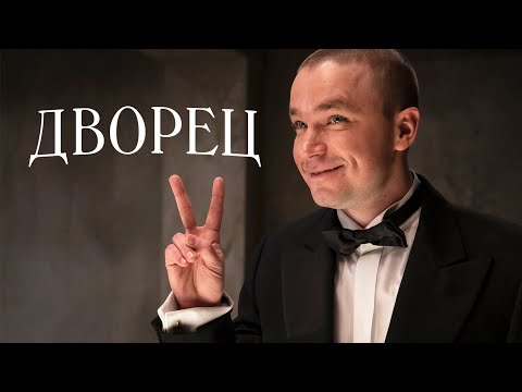 Видео: Дворец (2022) — Ночь на рубеже веков: богатые тоже плачут