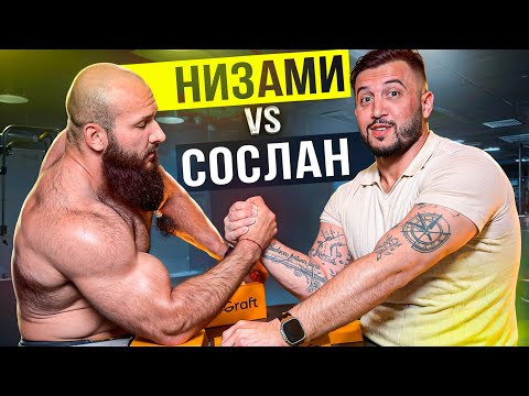 Видео: НИЗАМИ vs СОСЛАН / БОРЬБА ЗА СКИДКУ