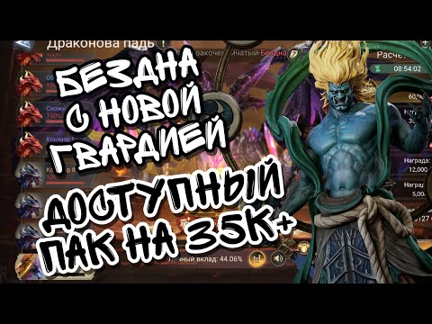 Видео: БЕЗДНА В WATCHER OF REALMS ll ПАК НА 35К+ БЕЗ КИГИРИ ll ДОСТУПНЫЙ ПАК НА БЕЗДНУ С БЮДЖЕТ ШМОТОМ ll