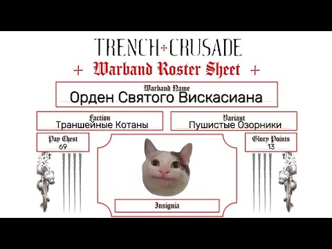 Видео: Как играть в Trench Crusade. Кампейн.