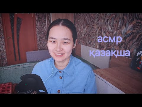 Видео: ASMR рөлдік ойын стюардесса