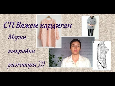 Видео: СП Вяжем кардиган. Снятие мерок, построение выкройки.