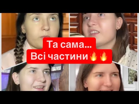 Видео: Та сама…ВСІ ЧАСТИНИ🔥🔥