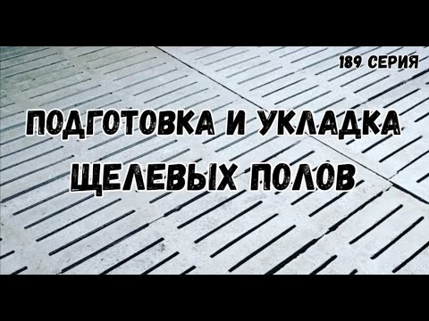 Видео: Подготовка и укладка щелевых полов в свинарнике /лучшие полы в свинарнике